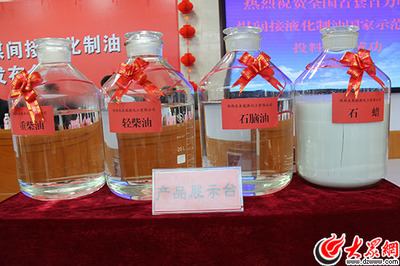 兗礦國(guó)內(nèi)首套百萬(wàn)噸級(jí)煤間接制油項(xiàng)目成功投產(chǎn)_國(guó)資要聞_大眾網(wǎng)